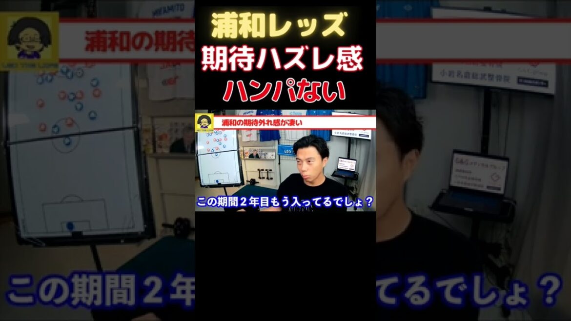 【レオザ】浦和レッズの期待外れ感がヤバい！【切り抜き】 #shorts #日本代表 #浦和レッズ