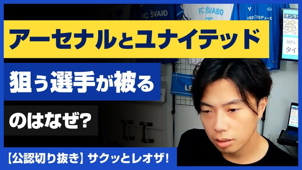 【レオザ・公認】アーセナルとユナイテッド「狙う選手が被るのはなぜ？」【切り抜き】