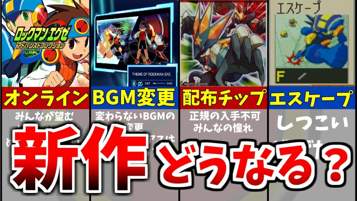 【ロックマンエグゼアドバンスドコレクション】新作で望む１０の要望【オンライン対戦】【BGM】