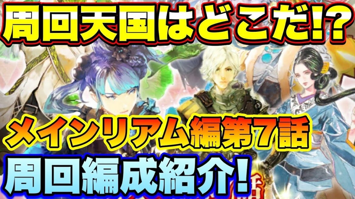 【ロマサガＲＳ】周回天国祭りじゃー！！メインリアム編第7話 VH7-1-1～7-2-5　私の周回編成のご紹介！【ロマサガリユニバース】【ロマンシングサガリユニバース】