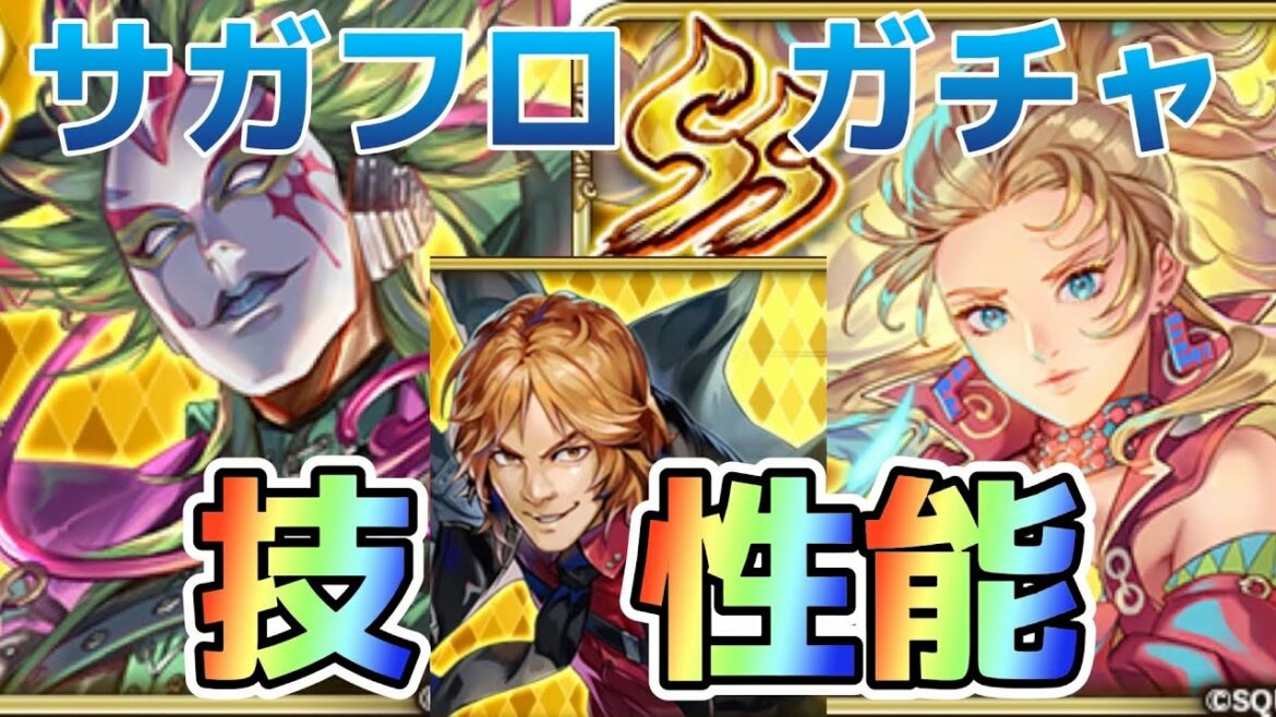 【ロマサガRS】アビリティと技見ていく　サガフロ発売記念ガチャ　　ジョーカーの正体って…