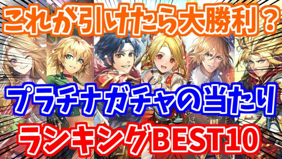【ロマサガRS】チケットで引けたら大当たり！プラチナガチャランキング！【ロマンシング サガ リユニバース】