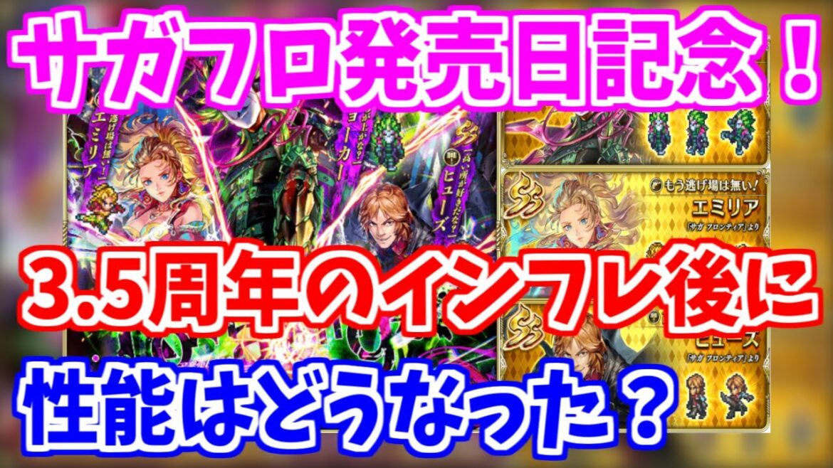 【ロマサガRS】今回の注目キャラは誰？サガフロ発売日記念ガチャ性能を確認【ロマンシング サガ リユニバース】