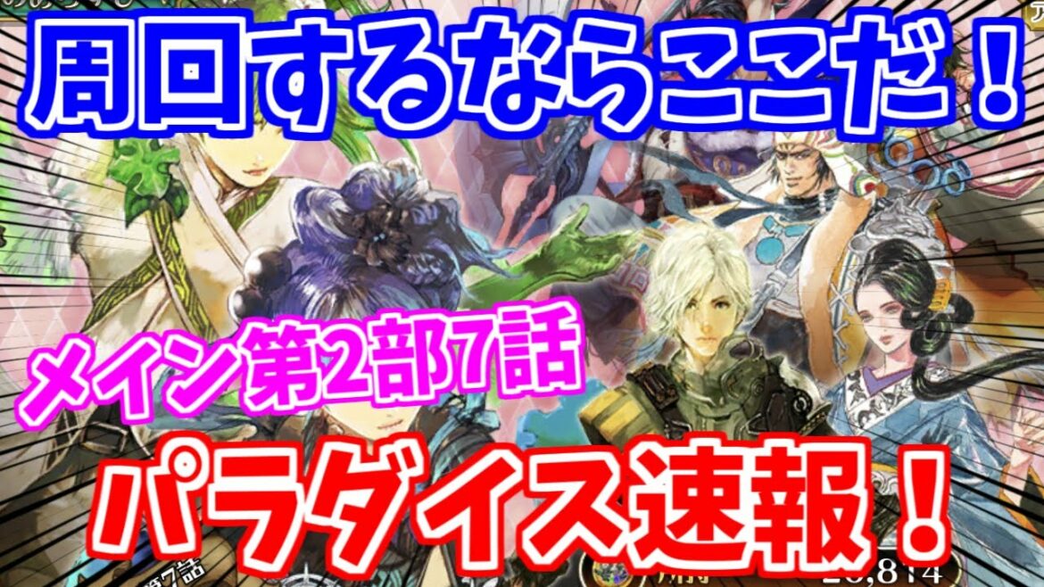 【ロマサガRS】激ウマ高速周回多数！新メイン7話パラダイス速報！【ロマンシング サガ リユニバース】
