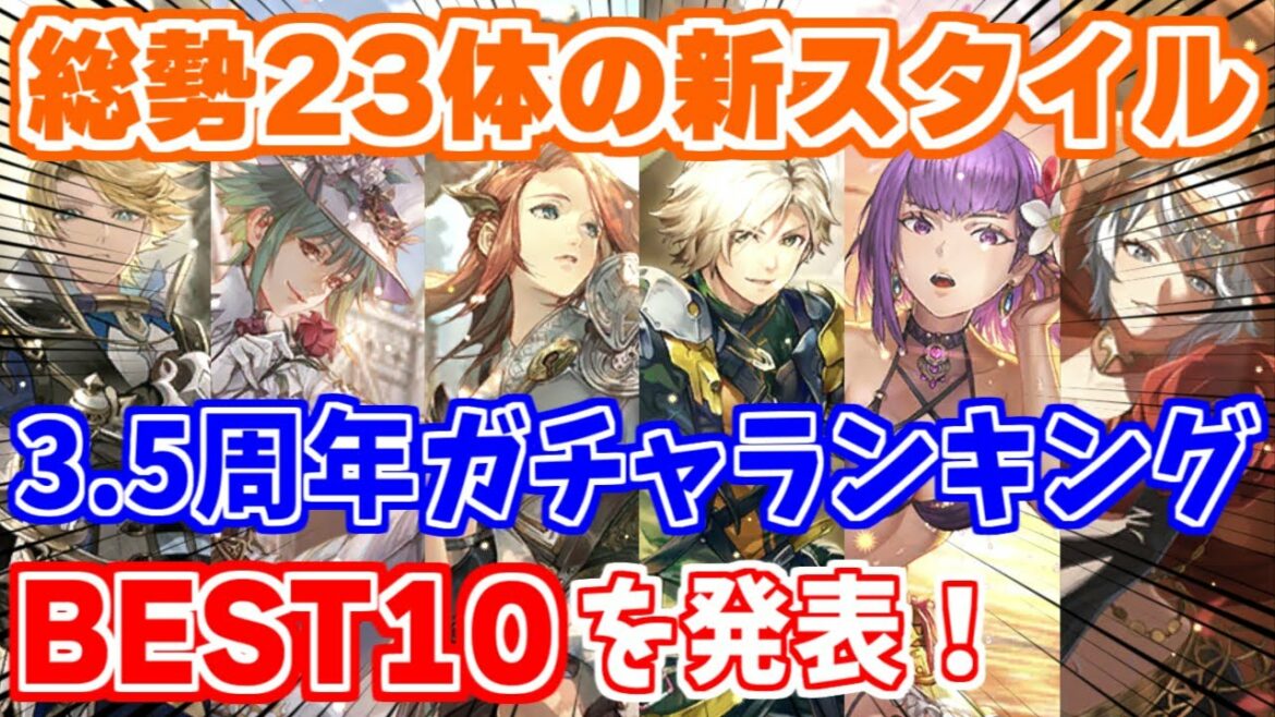 【ロマサガRS】結局だれが当たりだった？3.5周年スタイルランキングベスト10！【ロマンシング サガ リユニバース】