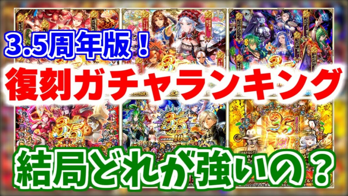 【ロマサガRS】3.5周年復刻ガチャランキング！最強の座は誰の手に！？【ロマンシング サガ リユニバース】