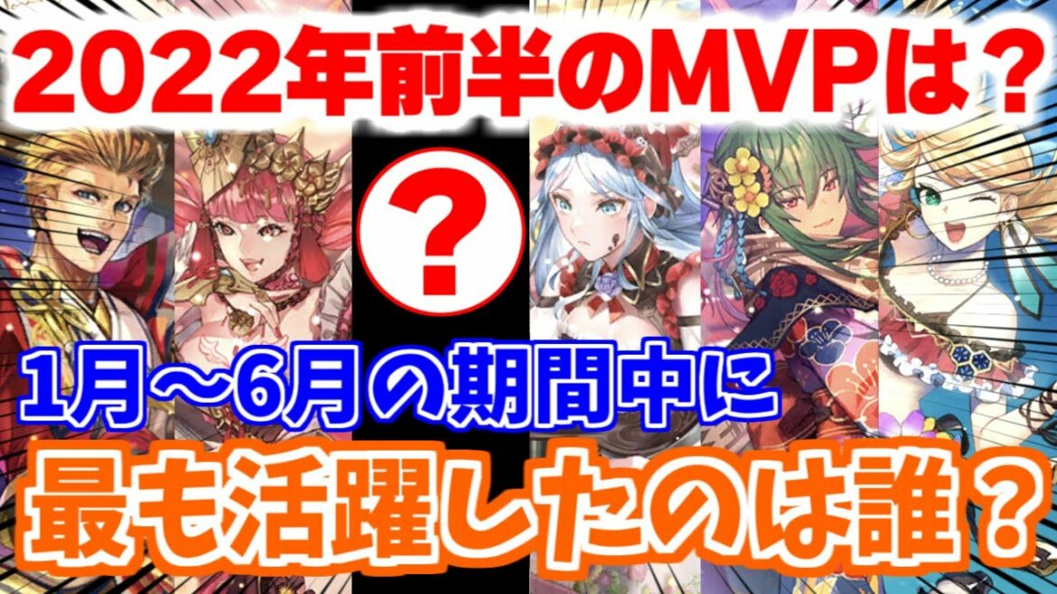 【ロマサガRS】MVP発表！2022年1月から6月までのキャラで最も活躍したのは誰？【ロマンシング サガ リユニバース】