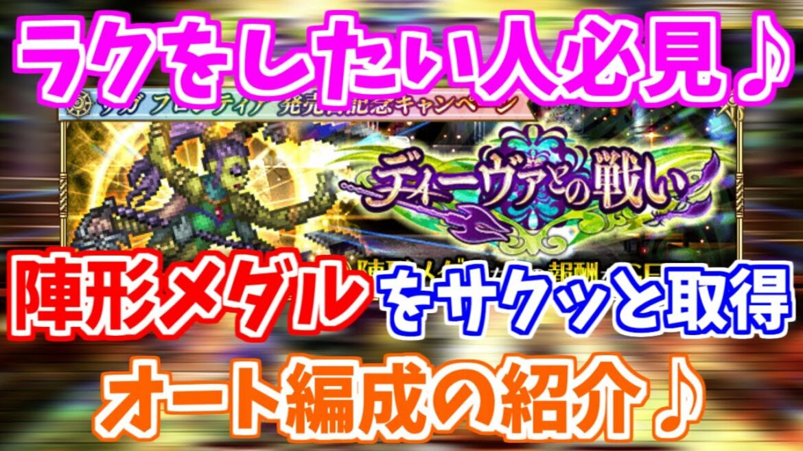 【ロマサガRS】VSディーヴァのロマンシング攻略と道中のラクラクオート編成♪【ロマンシング サガ リユニバース】 【ロマサガRS】VSディーヴァのロマンシング攻略と道中のラクラクオート編成♪【ロマンシング サガ リユニバース】