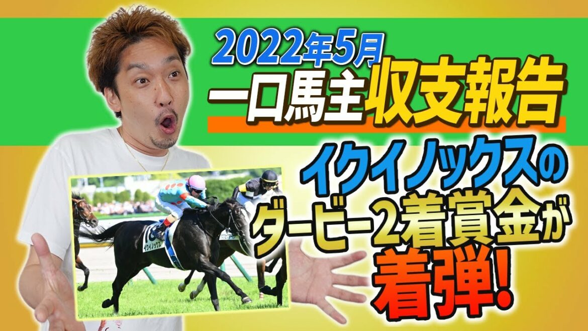 【一口馬主収支報告】2022年5月といえば！そう、イクイノックスのダービーがありましたね【節約大全】Vol.813