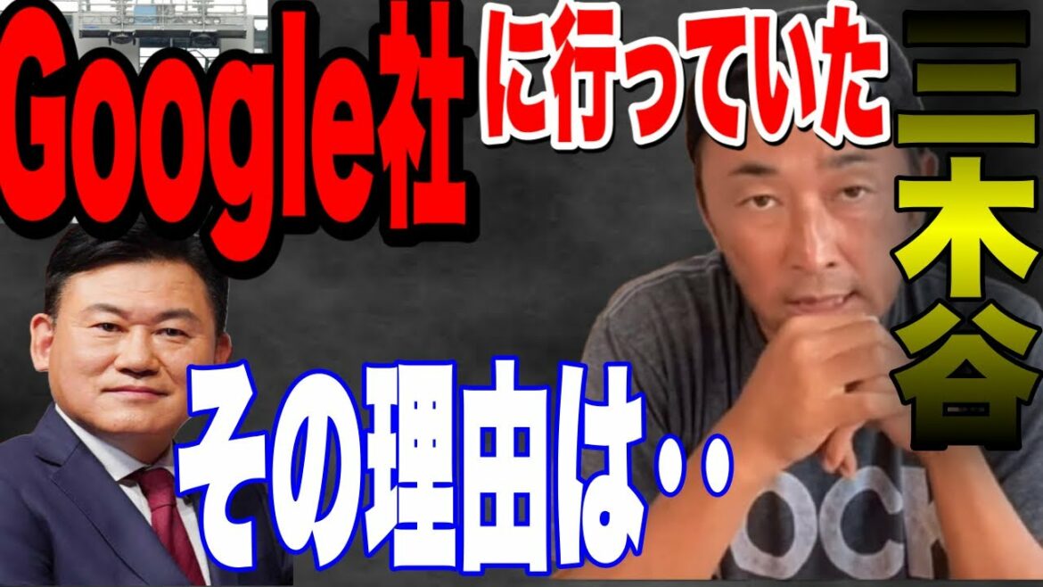 【三木谷】やはり行っていたGoogle社！ガーシーはGoogle社にも闇の力で止められるのか？