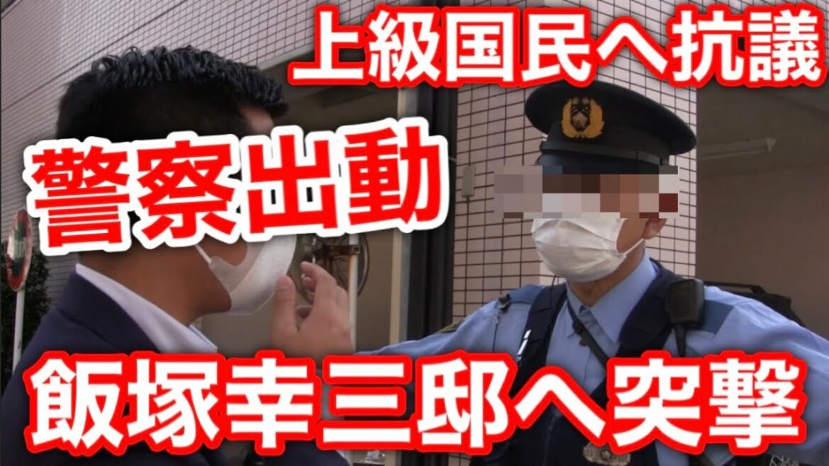 【上級国民 抗議】飯塚幸三被告の家に行くと警察に職務質問される！？池袋暴走事故の初公判始まる！