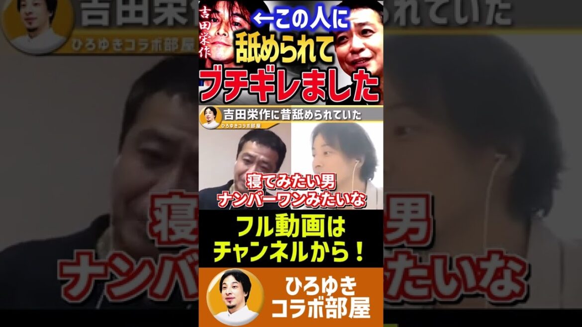 【中山秀征×ひろゆき】吉田栄作に舐められてブチギレました #shorts #ひろゆき #ひろゆき切り抜き #切り抜き #ひろゆきコラボ部屋