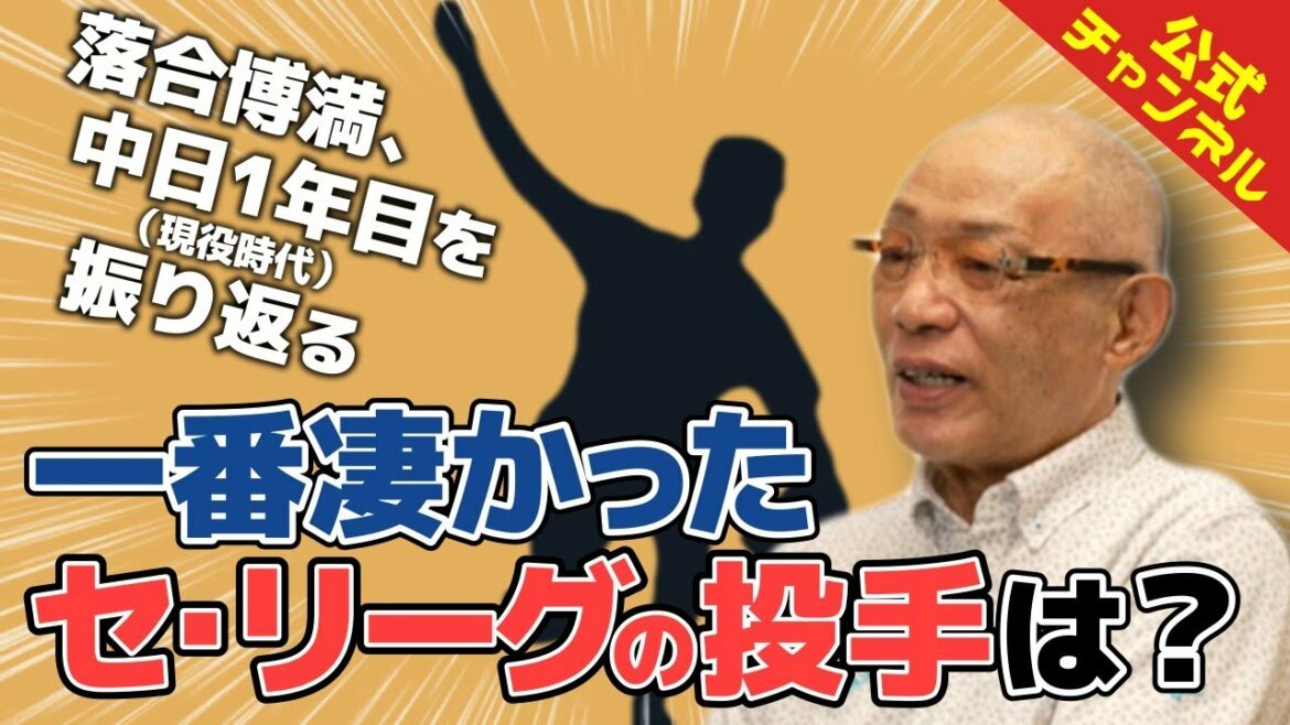 【中日時代回想】落合博満がセ・リーグに来て驚いたことは？