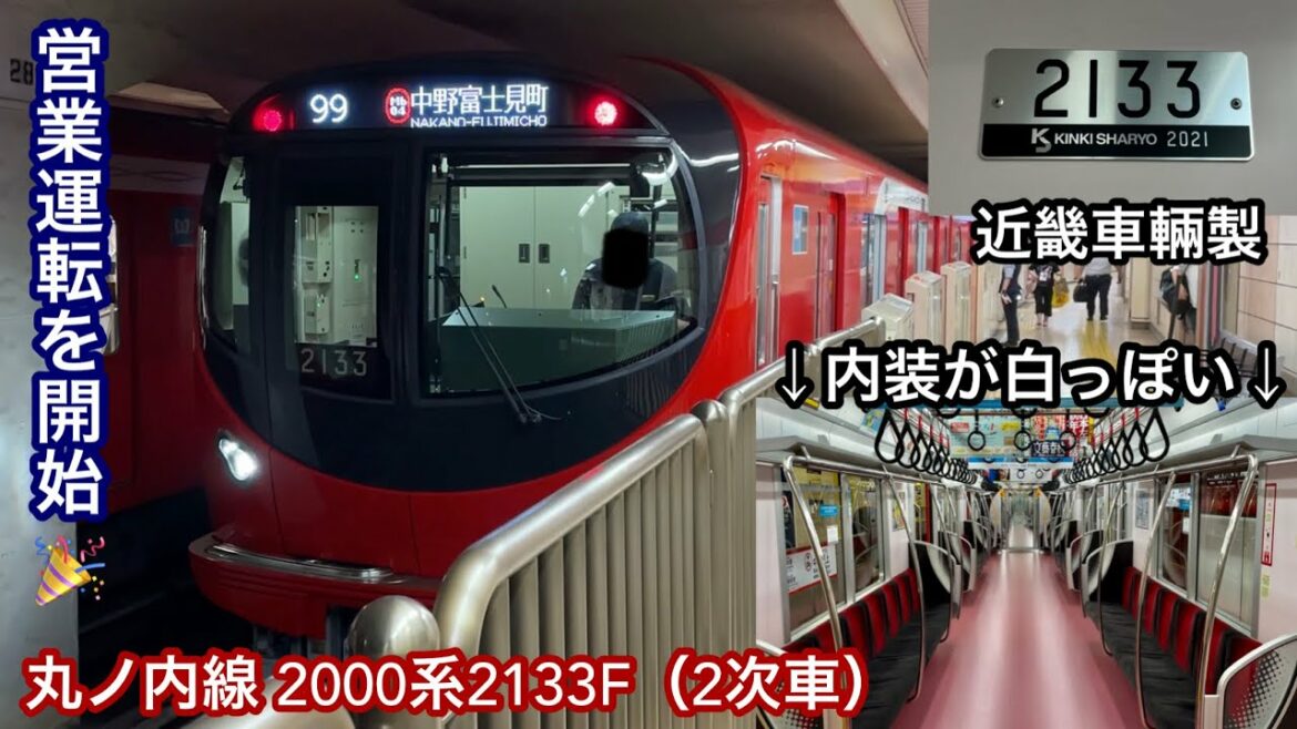 【丸ノ内線 2000系2次車 営業運転開始🎉】東京メトロ丸ノ内線 2000系2133F（2次車）「東芝フルSiC-VVVF＋永久磁石同期電動機（PMSM）」【99】池袋発 Mb04 中野富士見町 行