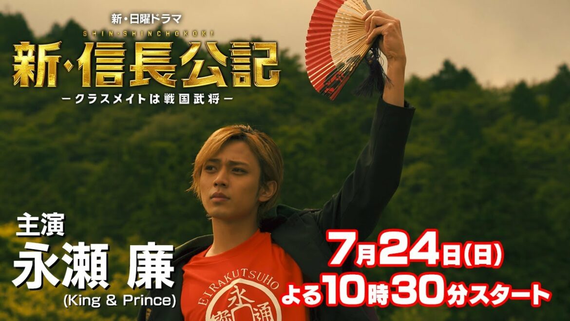 【主演・永瀬廉】『新・信長公記』第1話60秒PR 第2弾解禁！【7月期新日曜ドラマ】