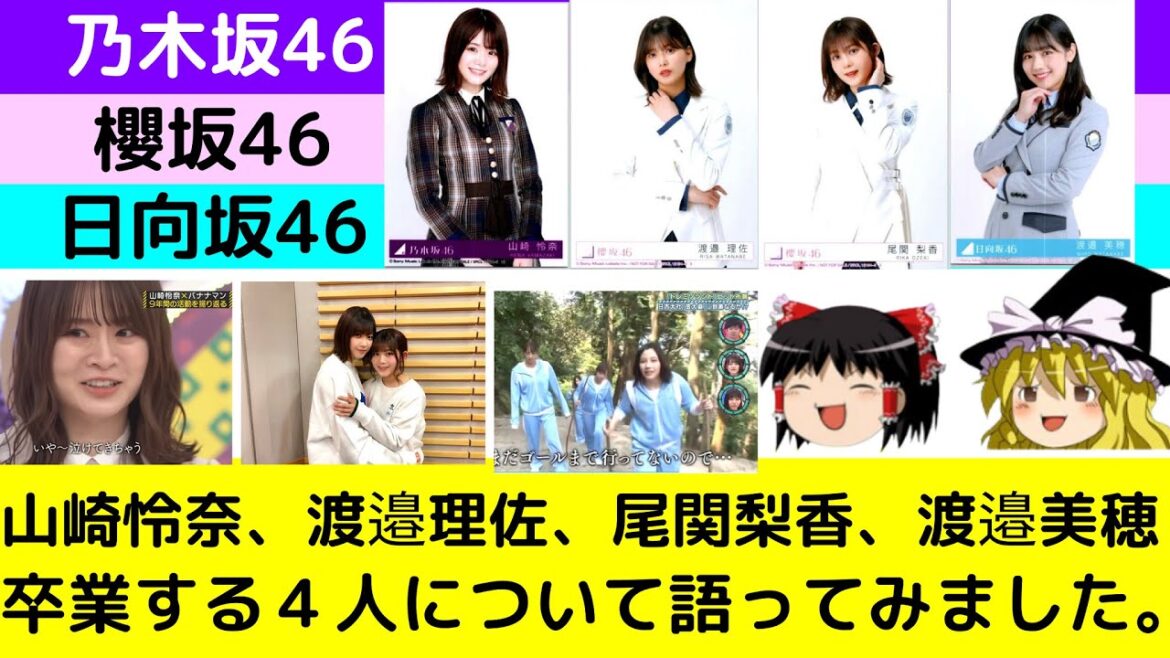 【乃木坂46櫻坂46日向坂46】山崎怜奈、渡邉理佐、尾関梨香、渡邉美穂
