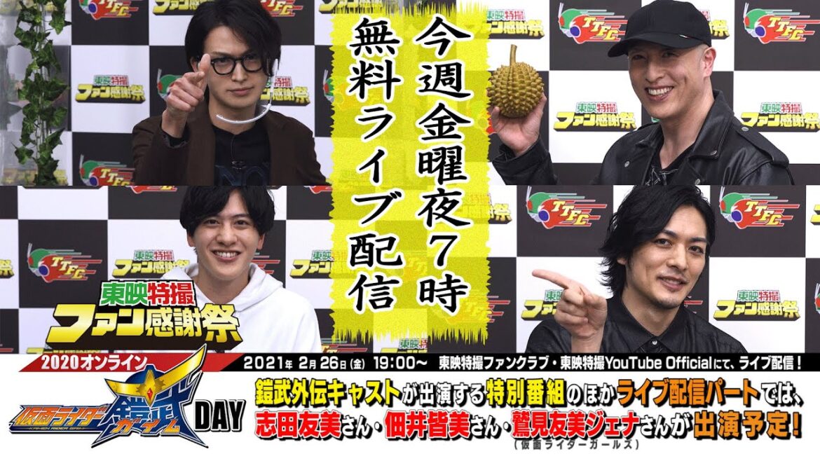 【予告】TTFC感謝祭！！（仮面ライダー鎧武ＤＡＹ）YouTubeでアーカイブ配信中！