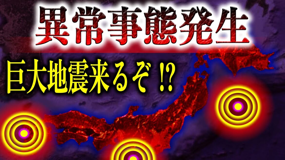 【事実】今すぐ逃げろ！巨大地震の前兆起きてるぞ！『史上最悪の地震』に気付く4つの方法とは⁉【都市伝説】
