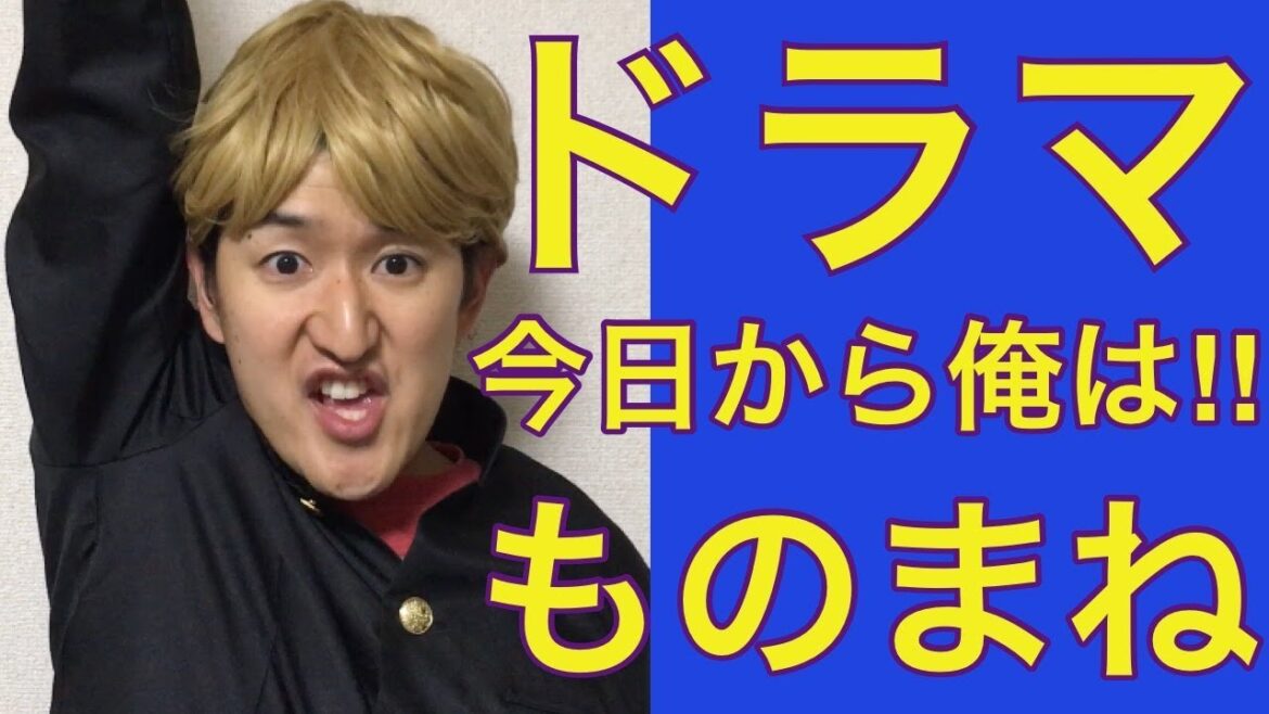 【今日から俺は！！】賀来賢人、伊藤健太郎、橋本環奈〜ドラマものまね84〜
