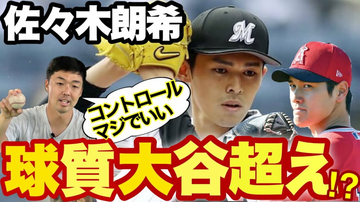 【佐々木朗希コントロールも◎】大谷より凄い？