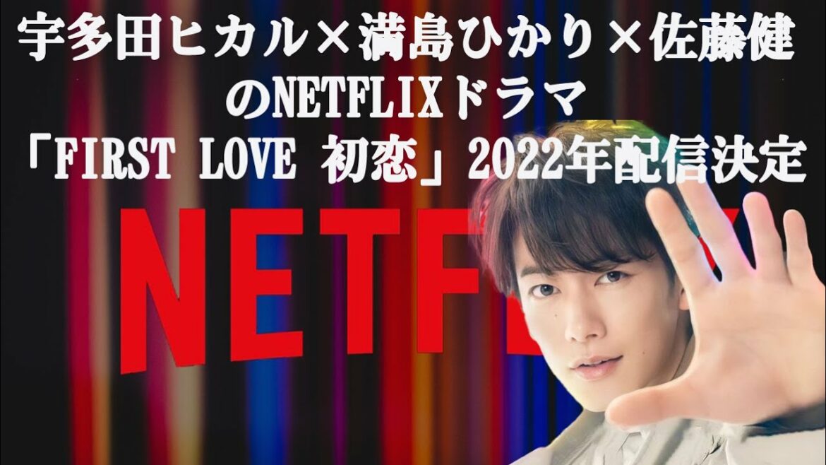 【佐藤健】宇多田ヒカル×満島ひかり×佐藤健のNetflixドラマ配信日決定、小泉今日子ら新キャスト9名も発表