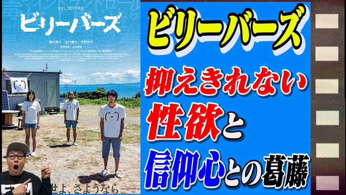 【作品解説】「ビリーバーズ」（主演 磯村勇斗 監督 城定秀夫 原作 山本直樹）衝撃の問題作の実写化