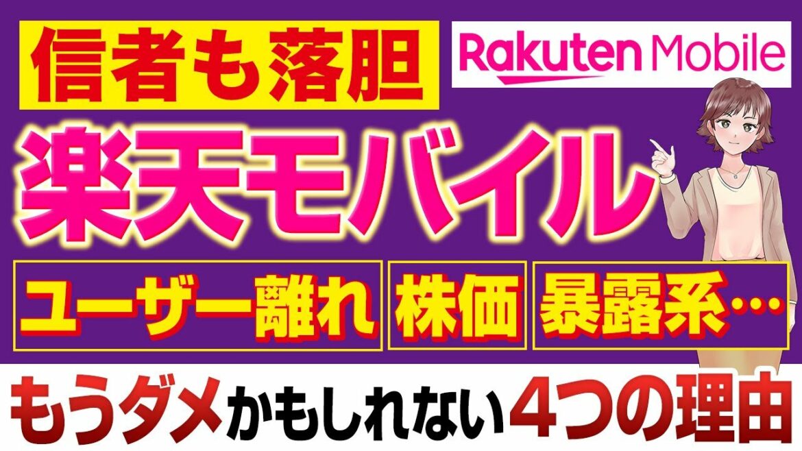 【信者も落胆】楽天モバイル【解約ラッシュ、株価、暴露系…】もうダメかも知れない４つの理由