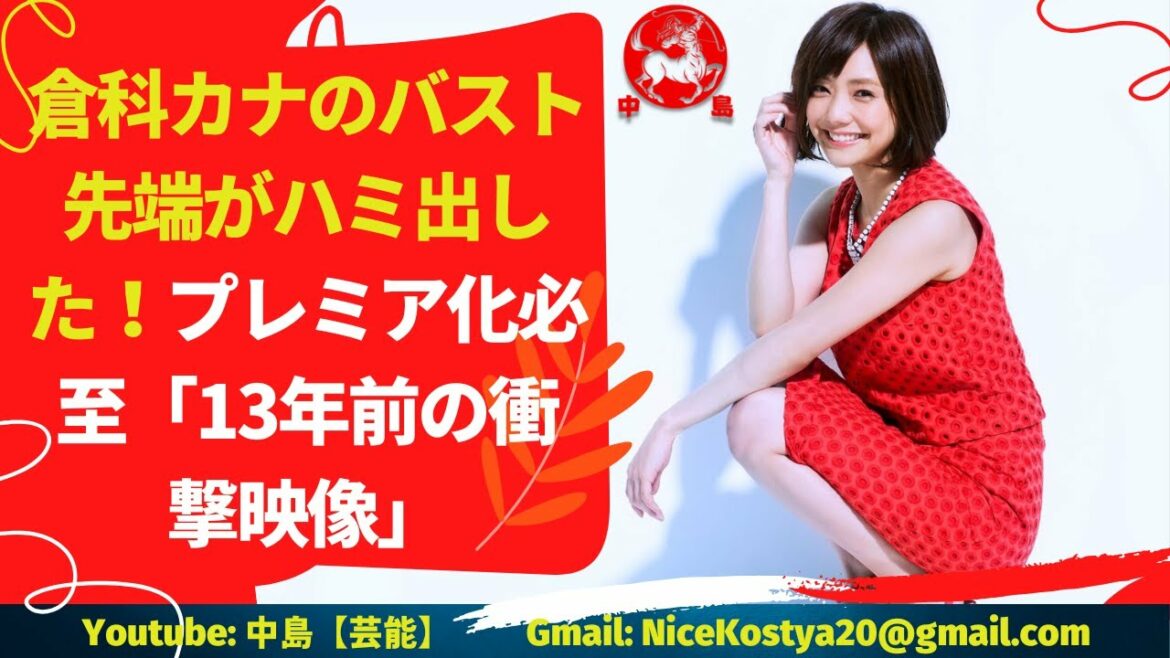 【倉科カナ】のバスト先端がハミ出した！