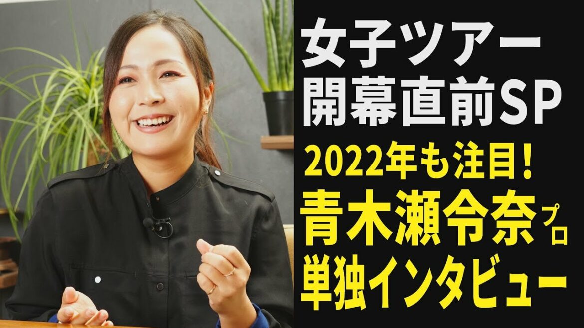 【優勝特別記念】【復刻】青木瀬令奈に開幕直前インタビュー！ キャリアハイの昨シーズンを振り返ってもらった【ゴルフ】【女子プロ】