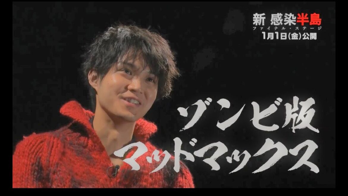 【公式】『新感染半島』磯村勇斗コメント予告 90秒 /激推し‼ゾンビ愛しすぎ！興奮コメント