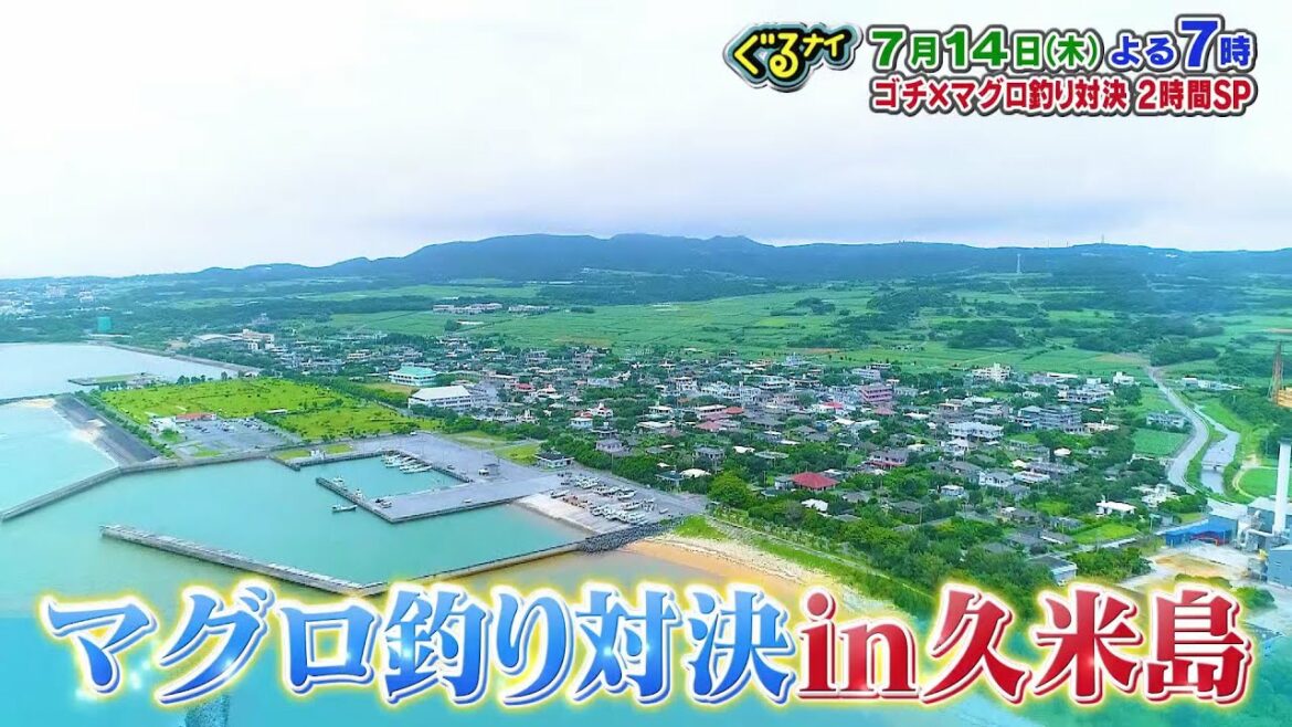 【公式】ぐるナイ  ゴチに仲野太賀・松岡茉優登場！さらに巨大マグロ釣り対決in久米島！2時間SP 7月14日木曜よる7時放送