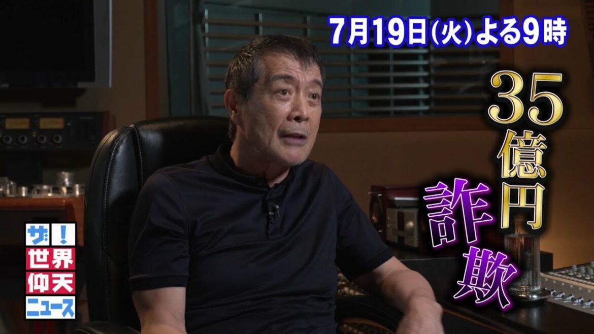 【公式】ザ！世界仰天ニュース　次回は「矢沢永吉が語る！35億円詐欺事件の真相」