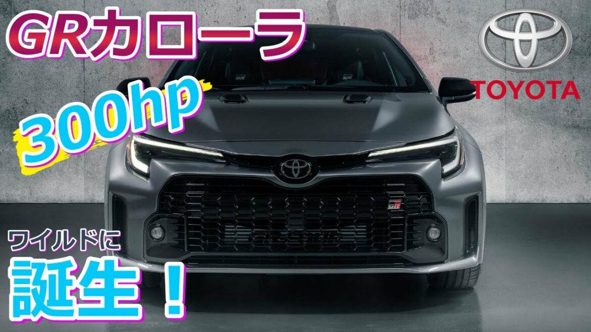 【出たぞ！300hpで！】限定モデルもあり！GRカローラデビュー
