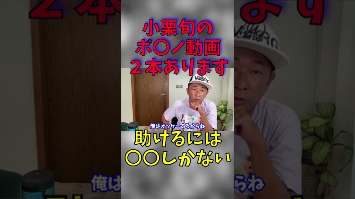 【切り抜き】小栗旬のヤバいポ〇ノ動画を配信します。助けるには〇〇しかない #shorts