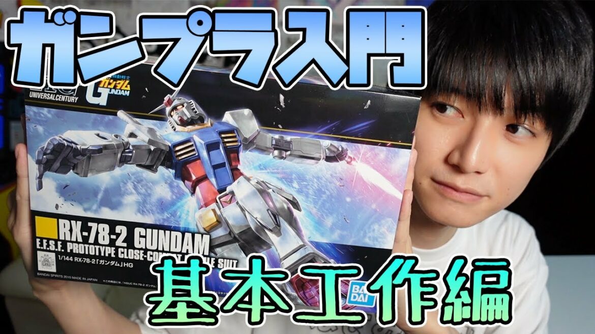 【初心者向け】ガンプラ入門#01 基本工作編【本郷奏多の日常】