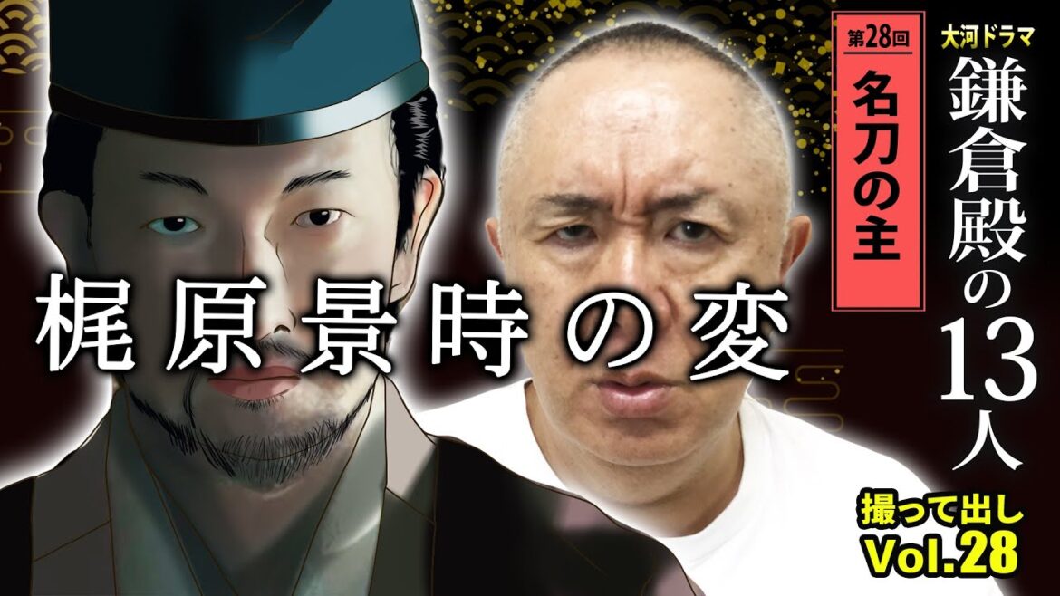 【勃発】13人でいられるは今回まで？梶原景時の変「第28回 名刀の主」NHK大河ドラマ 鎌倉殿の13人 モノマネ撮って出し