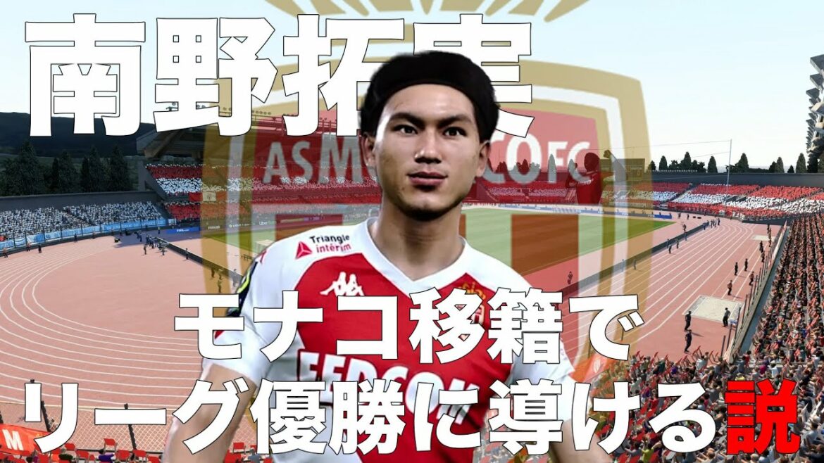 【南野拓実】モナコ移籍でリーグ優勝導ける説！
