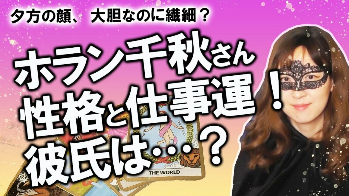 【占い】ホラン千秋さんの性格・資質と今後の仕事運を占ってみました！ 「Nスタ」のキャスターとして夕方の顔を務める！ 彼氏はいる？ 結婚は？（2020/11/8撮影）