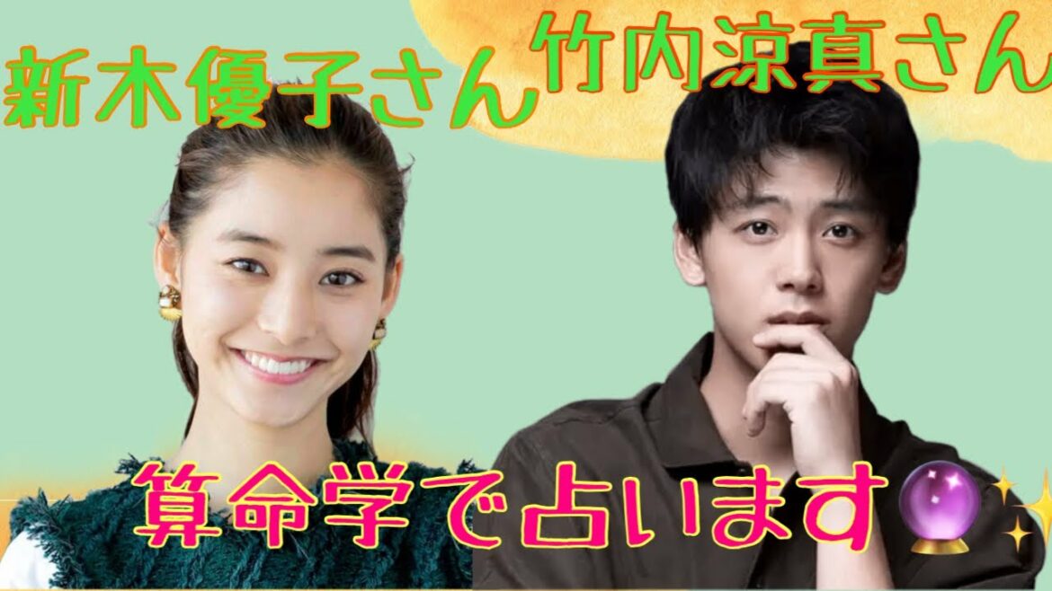 【占い】第299回竹内涼真さんと新木優子さんについて 算命学で占います🔮＃占い＃算命学＃竹内涼真＃新木優子