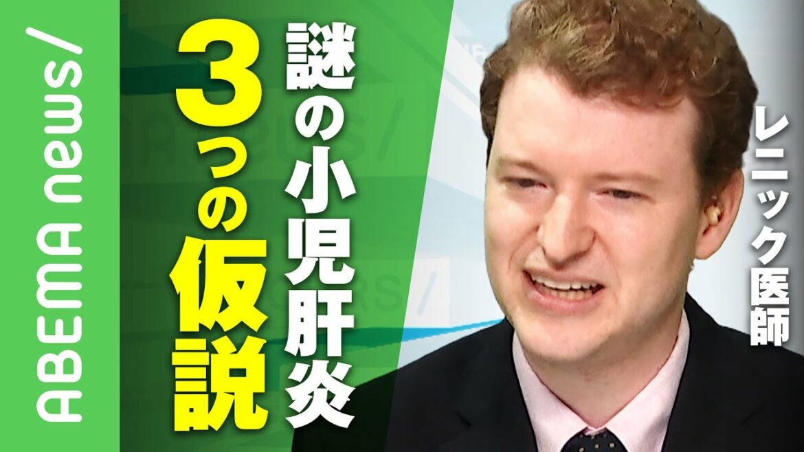 【原因不明の小児肝炎】新型コロナとも関係？｢アデノウイルス｣と同時感染で生じた可能性も…子どもの急性肝炎の原因"3つの仮説"をレニック医師が解説｜#アベヒル《アベマで放送中》