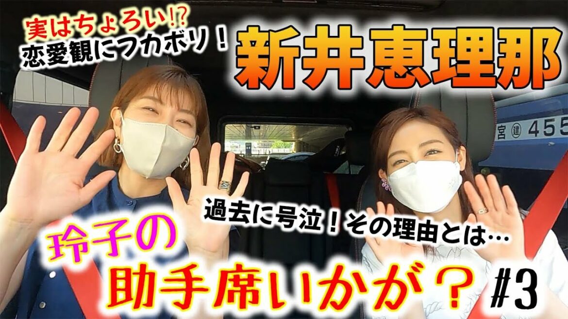 【号泣の理由】新井恵理那の恋愛観に玲子がズバズバ切り込む！
