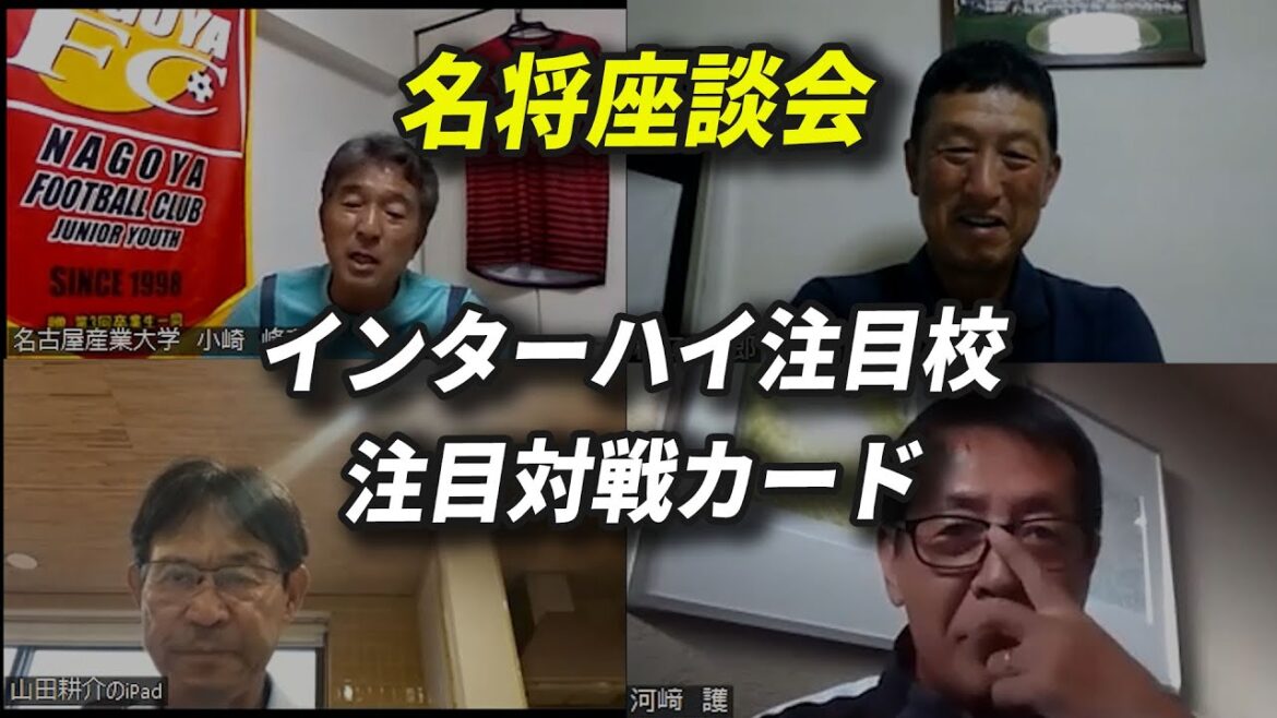 【名将座談会！2022年度全国高校サッカーインターハイ】名将が語るインターハイ注目校、注目対戦カードとは