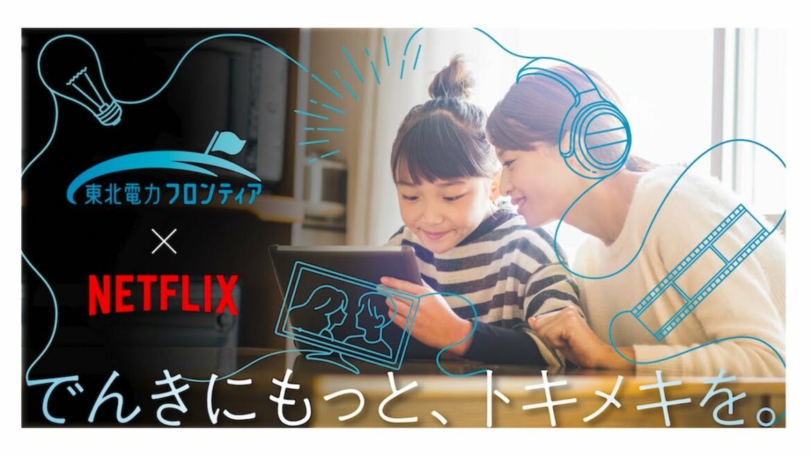 【国内初！新サービス】シンプルでんき with Netflix 【東北電力フロンティア】