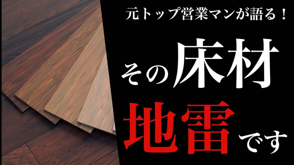 【地雷】後悔する床材とおすすめの床材
