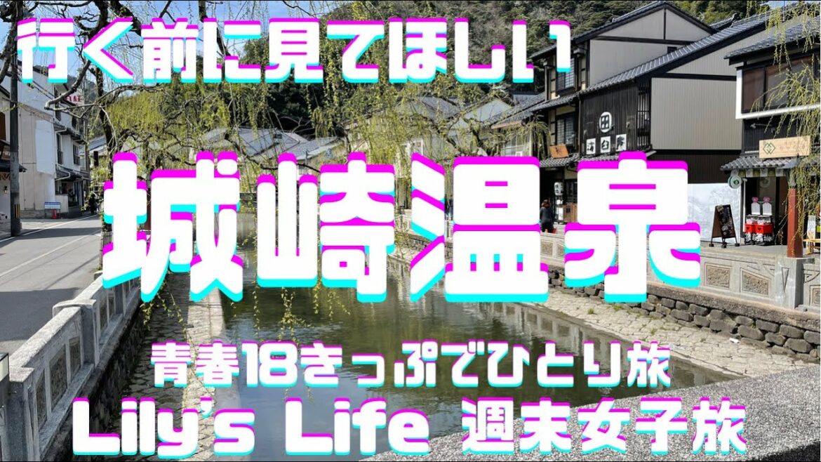 【城崎温泉】見どころ満載外湯めぐり♨️青春18きっぷひとり旅🚃