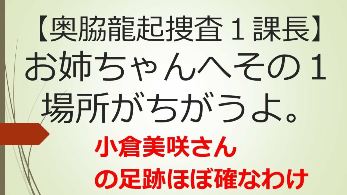 【場所がちがうよ】小倉美咲さんのお姉ちゃんへその１　山梨県警　読売新聞　ANN　 テレビ山梨　足跡？　山梨県道志村　村長　長田富也　椿壮キャンプ場　大室山　警察庁　中村格　奥脇龍起捜査１課長