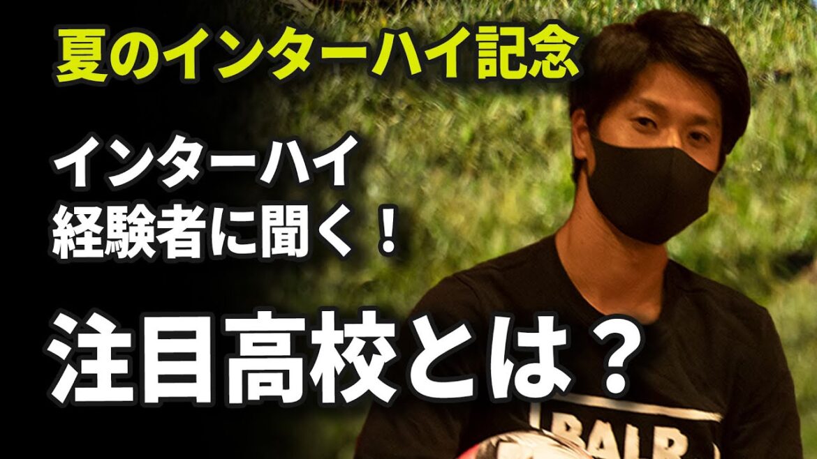 【夏のインターハイ記念！】インターハイ経験者に聞く！注目している出場高校とは？