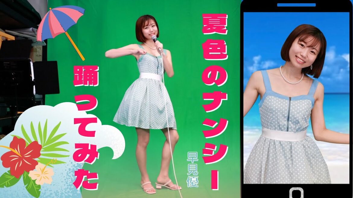 【夏色のナンシー】早見優/踊ってみた🏝👗🍹