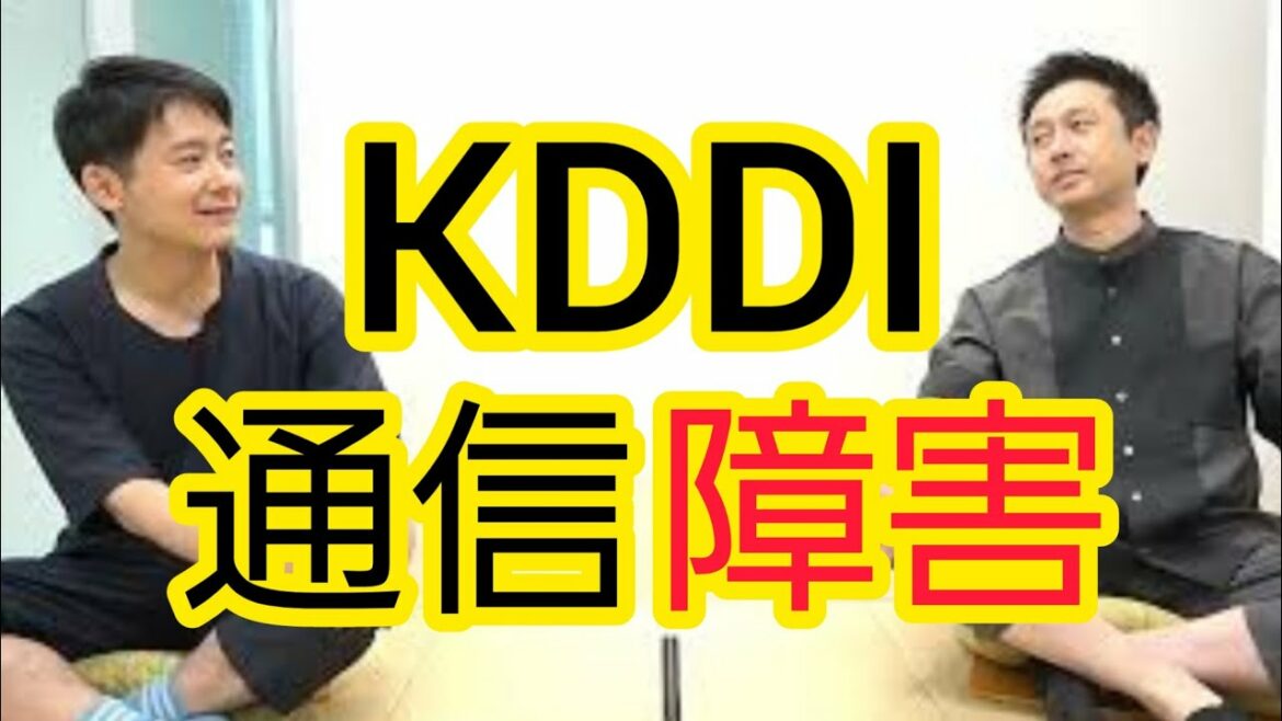 【大丈夫でした？】KDDI通信障害