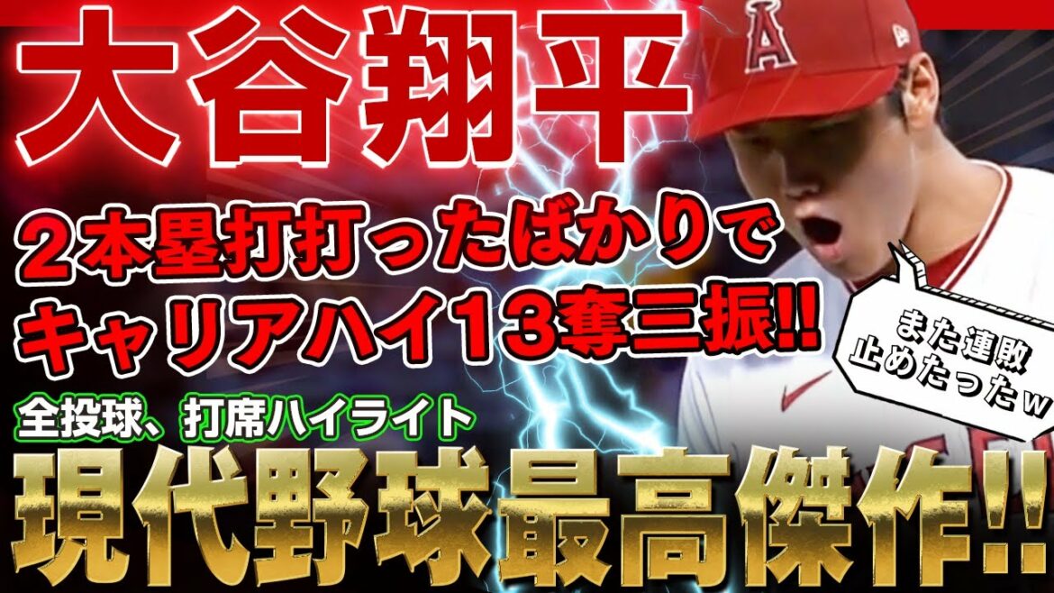 【大谷翔平】これぞ現代野球の最高傑作！凄まじい奪三振ショーヘイ！キャリアハイ13奪三振！連敗を止めたのはやはり大谷翔平さんだ～っ！ 2022年6月23日 ロイヤルズ対エンゼルス